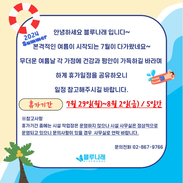 블루나래 하계휴가(홈페이지 공지).png