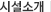 시설소개
