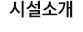 시설소개