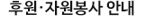 후원자원봉사안내