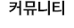 커뮤니티