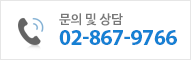 문의 및 상담 02-123-4567