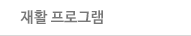 재활프로그램