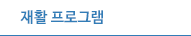 재활프로그램