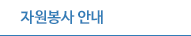 자원봉사안내