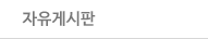 자유게시판