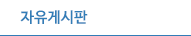 자유게시판