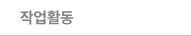 작업활동