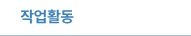 작업활동