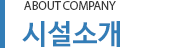 시설소개