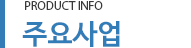 주요사업