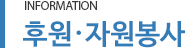 후원·자원봉사 안내
