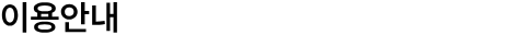 이용안내